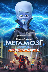     / Megamind vs. The Doom Syndicate (2024)